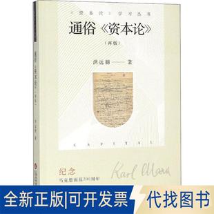 正版全新通俗《资本论》(再版)9787543976740洪远朋上海科学技术文献出版社2018-08-01