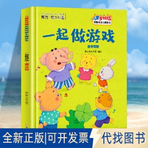 正版全新一起做游戏 遵守规则9787558552878暖心熊工作室北方妇女儿童出版社2021-04-01