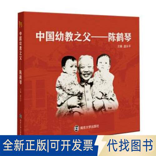 正版全新幼之——陈鹤琴9787305085970虞永平南京大学出版社2019-10-01