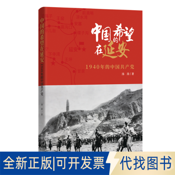 正版全新中国的希望在延安 1940年的中9787517409946汤涛 著中国方正出版社2021-08-20