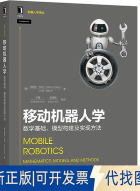 正版全新移动机器人学 数学基础、模型构建及实现方法9787111633495[美]朗佐·凯利（Alonzo Kelly）机械工业出版社2020-01-10
