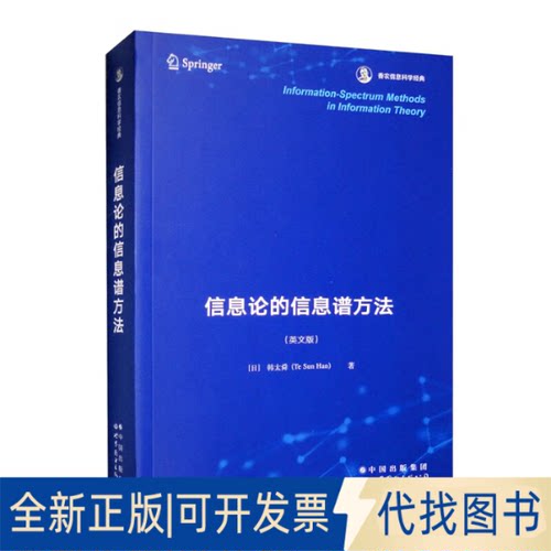正版全新Information-spectrum methods in information theory9787519296896韩太舜世界图书出版公司2023-01-01