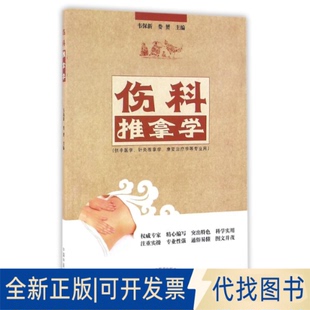 正版全新伤科推拿学/韦保新/高职创新教材9787513235822韦保新，娄赟　主编中国医出版社2016-10-01