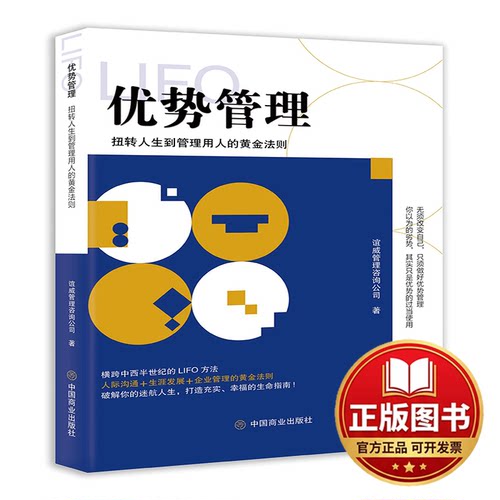 正版全新优势管理 扭转人生到管理用人的黄金法则9787520822510谊威管理咨询公司中国商业出版社2022-10-01