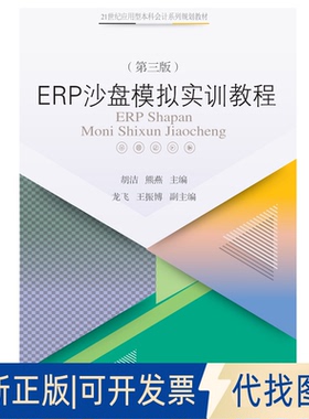 正版全新ERP沙盘模拟实训教程（第三版）9787565441493胡洁 熊燕东北财经大学出版社有限责任公司2021-04-01
