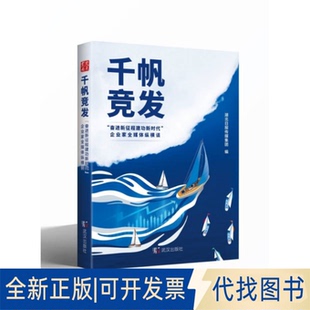 正版全新《千帆竞发——“奋进新征程建功”企业家全媒体纵横谈》9787558254642湖北日报传媒集团武汉出版社2022-09-30