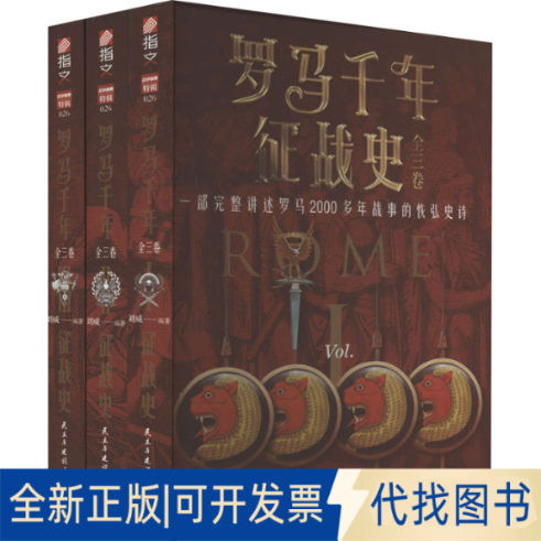 正版全新罗马千年征战史(1-3)9787513939614刘威民主与建设出版社2022-11-01