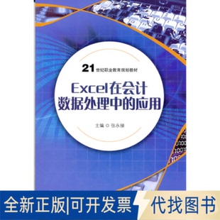 正版全新Excel在会据处理中的应用9787300143118张永禄　主编中国人民大学出版社2011-11-01