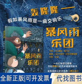 正版全新暴风雨乐团9787532792665赛琳·佩尔松 著，江晨 译上海译文出版社2023-04-03
