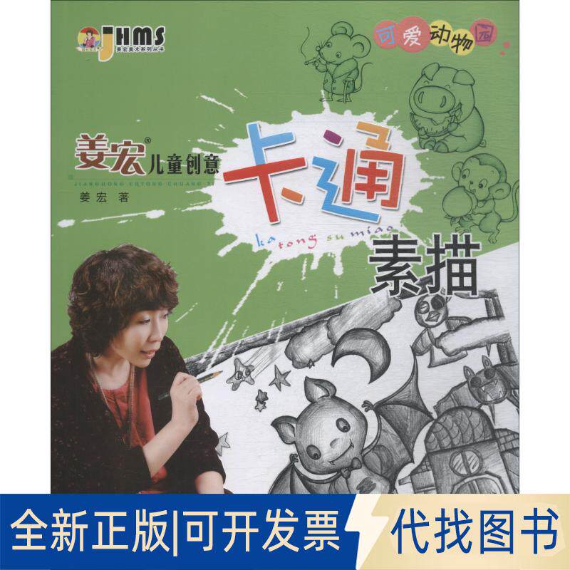 正版全新姜宏儿童创意卡通素描?姜宏儿童创意卡通素描 可爱动物园9787531480075姜宏辽宁美术出版社2018-06-01