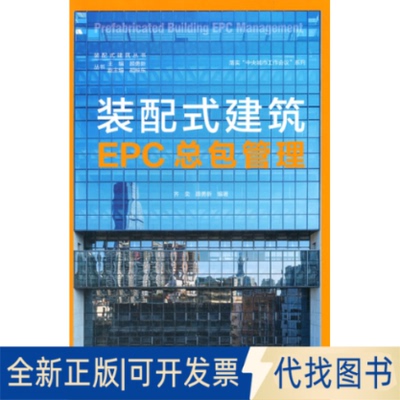正版全新装配式建筑EPC总包管理 Prefabricate Bidng EPC Managem9787112253166齐奕   顾勇新中国建筑工业出版社2021-03-01