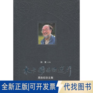正版全新木卡姆为你送行:周吉纪念文集9787503937613田青　主编文化艺术出版社2009-09-01