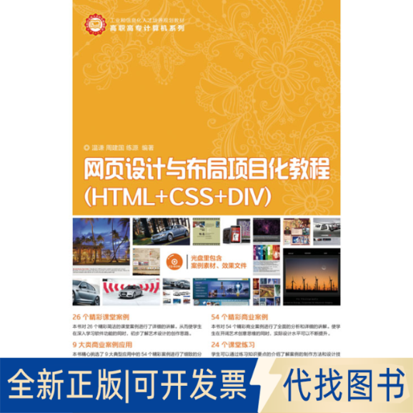 正版全新网页设计与布局项目化教程 ：HTML+CSS+DIV9787115318671温谦, 周建国, 练源编著人民邮电出版社2013-09-01