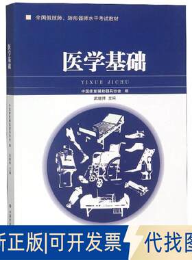 正版全新医学基础(全国假肢师矫形器师水平教材)9787508756776武继祥中国社会出版社2019-02-01