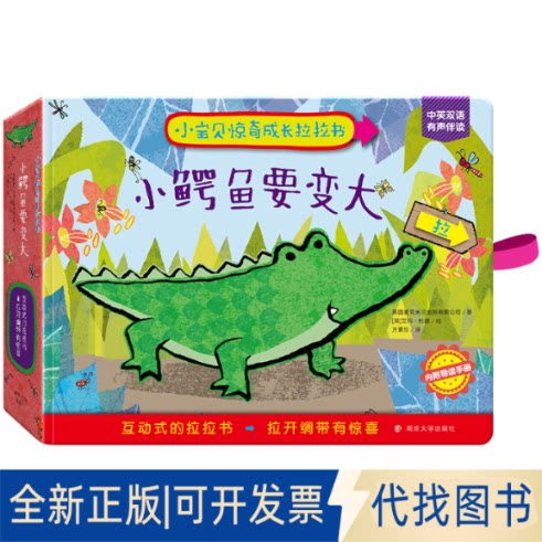 正版全新小宝贝惊奇成长拉拉书&bull;小鳄鱼要变大9787305216718英国麦克米兰出版有限公司 著，[ 英 ] 艾玛&middot;杜德 绘，方素珍 译