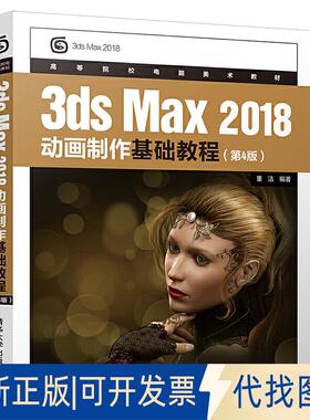 正版全新3dsMax 2018动画制作基础教程（第4版）9787302538691董洁清华大学出版社2019-11-29