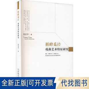 正版全新循峰觅径 戏曲艺术特征研究9787104051282田志平 著中国戏剧出版社2021-11-01