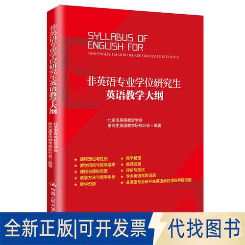 正版全新非英语专业英语教学大纲9787300147833北京市高等教育学会英语教学研究分会中国人民大学出版社2020-08-27