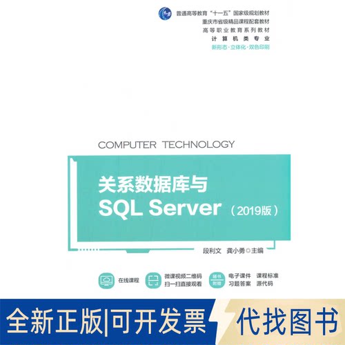 正版全新关系数据库与SL Server（2019版）9787111686149主编    段利文   龚小勇机械工业出版社2021-09-01