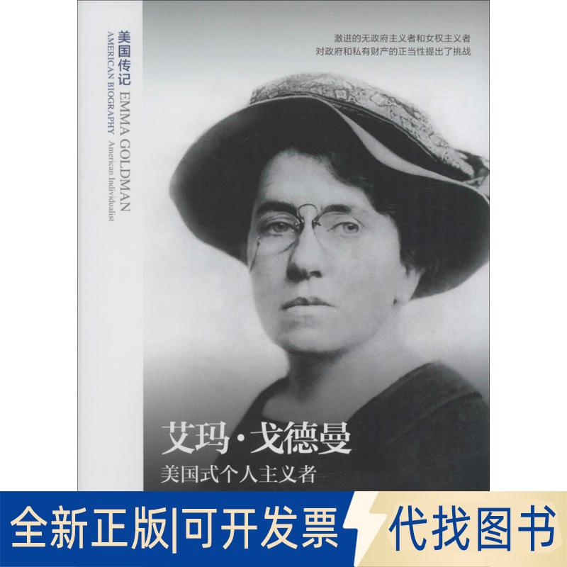 正版全新艾玛·戈德曼：美国式个人主义者9787552001556【美】约翰·C．查尔伯格 著   翟青青 张懿  译上海社会科学院出版社