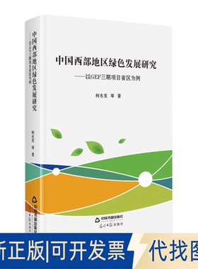 正版全新中国西部地区绿色发展研究----以GEF三期项目省区为例9787506880657柯水发中国书籍出版社2020-11-01