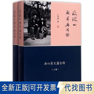 正版全新玫瑰的盛开与凋谢：冰心吴文藻合传9787533478308王炳根福建教育出版社2017-09-01