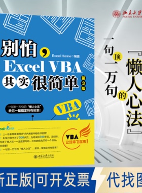 正版全新别怕,Excel VBA其实很简单 第3版9787301314005ExcelHome北京大学出版社2020-10-12