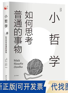 正版全新小哲学：如何思考普通的事物9787301298879[捷克]扬·索克尔（Jan Sokol）北京大学出版社2018-10-27
