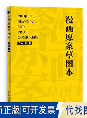 正版全新漫画原案草图本9787115549822Oran猪人民邮电出版社2020-11-01
