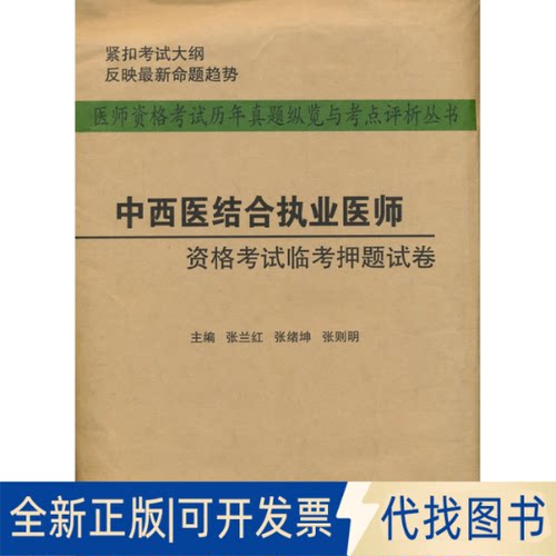 正版全新中西医结合执业医师资格临卷/医师资格历年真题纵览与考点评析丛书9787516301630张兰红 张绪坤 张则明军事医学科学出版社