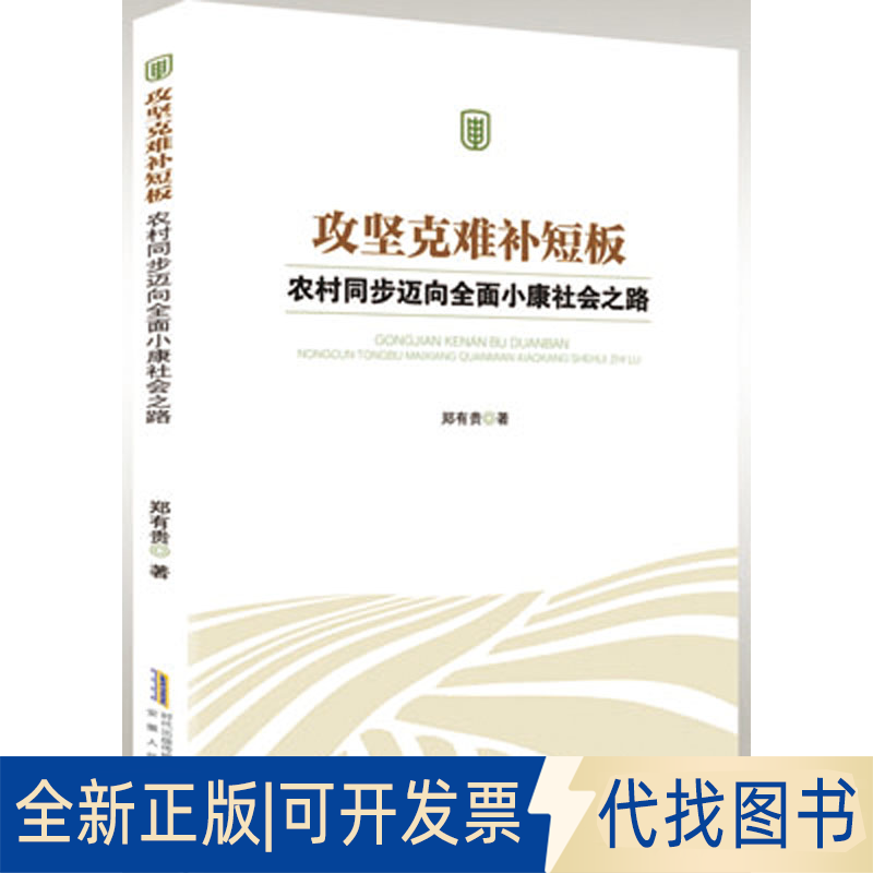 正版全新攻坚克难补短板：农村同步迈向全面小康社会之路9787212110291郑有贵安徽人民出版社2021-05-01