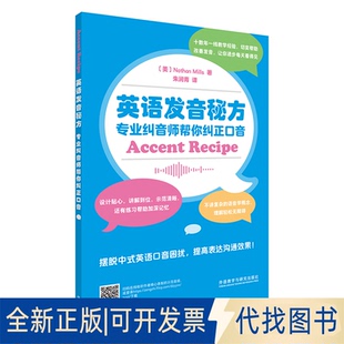 正版全新英语发音秘方 专业纠音师帮你纠正口音9787521330762（美）内森·米尔斯（Nathan Mills）著外语教学与研究出版社