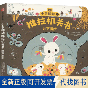 正版全新小手动动推拉机关书 地下漫步 中英双语9787521747690埃米尔·哈雅西中信出版社2023-03-06