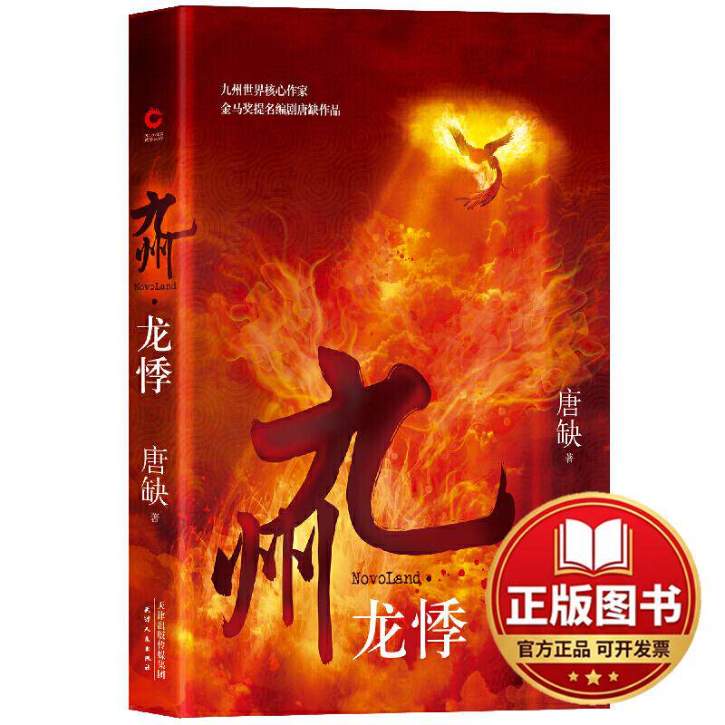 正版全新九州 龙悸9787201149967唐缺 著，新华先锋 出品天津人民出版社2019-09-01