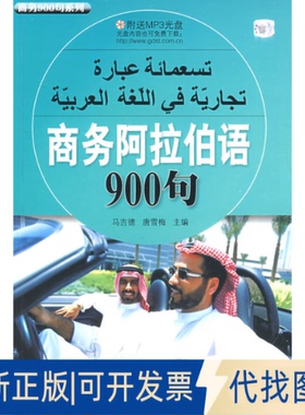 正版全新商务阿拉伯语900句（附送MP3光盘）9787506287876马吉德，唐雪梅　主编世界图书出版公司2009-04-01