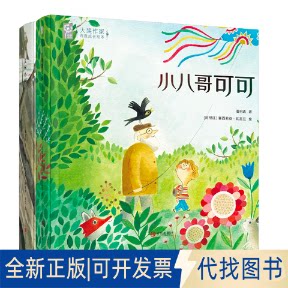 正版全新大奖作家诗意成长绘本第二辑(全2册)《大树小树》，《小八哥可可》9787555291084潘金英、潘明珠青岛出版社2020-06-01