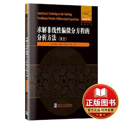 正版全新求解非线性偏微分方程的分析方法9787576708820[美]丹尼尔·J.阿里戈哈尔滨工业大学出版社2024-01-01