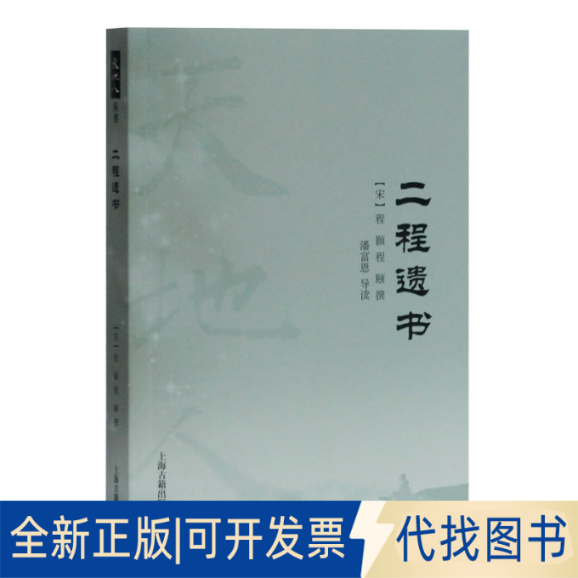 正版全新二程遗书9787532596201（宋）程颢,程颐 撰,潘富恩 导读上海古籍出版社2020-05-01