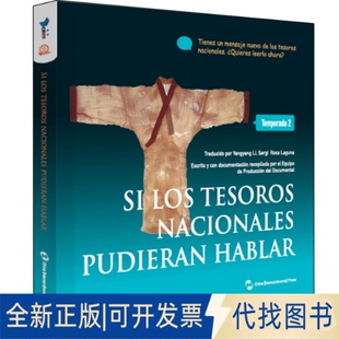 正版全新Si los tesoros nacionales pudieran hablar:Temporada 2《如果国宝会说话》节目组五洲传播出版社9787508543451
