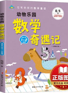 正版全新动物乐园数学奇遇记 全新修订版9787512723290范苇 著中国妇女出版社2024-01-01