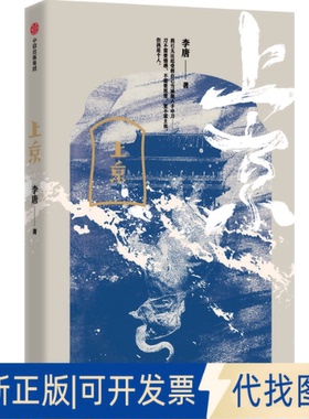 正版全新上京9787521749731李唐 著中信出版社2023-01-31