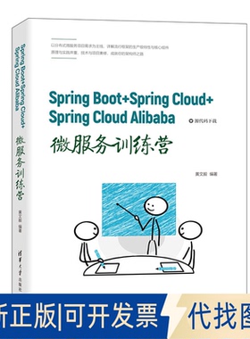 正版全新SpringBoot+SpringCloud+SpringCloudAlibaba微服务训练营9787302582236黄文毅清华大学出版社2021-07-01