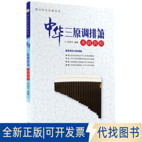 正版全新中华三原调排箫基础教程——四元综合乐教丛书9787546231938朱则平广州出版社2021-04-01