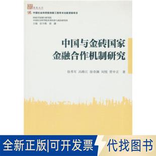 等 冯维江 社2016 著中国社会科学出版 贾中正 刘悦 徐奇渊 全新中国与金砖金融合作机制研究9787516179260徐秀军 正版