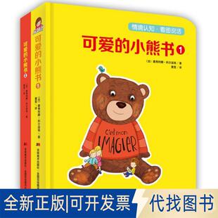 正版全新可爱的小熊书（儿童语言启蒙经典图画书，共2册）9787557514204塞弗利娜·科尔迪埃著；红点智慧出品吉林美术出版社