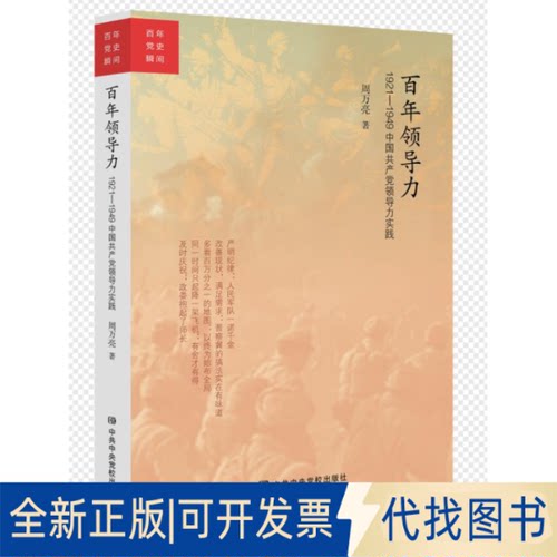 正版全新（）史瞬间：领导力1921-1949中领导力实践9787503568381周万亮校出版社2020-11-20