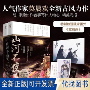 正版全新山河不夜天:全2册9787559448552莫晨欢 著,酷威文化 出品江苏凤凰文艺出版社2020-07-01