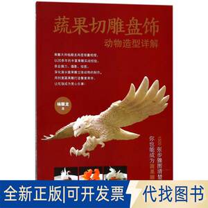 正版全新蔬果切雕盘饰动物造型详解9787533554187杨顺龙福建科技出版社2017-11-01