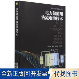 正版全新电力储能用液流电池技术9787111693604刘宗浩 邹毅 高素军  等机械工业出版社2022-01-01