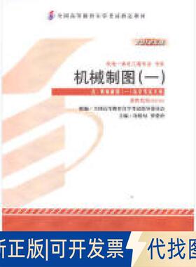 正版全新机械制图(一)(2012年版02183)9787111389965许睦旬机械工业出版社2012-09-01